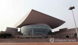 대전문화예술의전당
