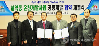 속초 설악동 온천휴양마을 조성 업무협약