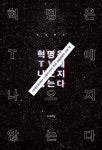 <신간> 혁명은 TV에 나오지 않는다
