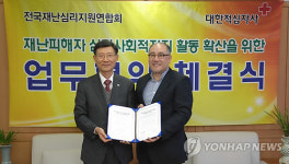대한적십자사-전국재난심리지원연합회 MOU 체결