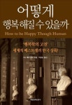 <신간> 어떻게 행복해질 수 있을까
