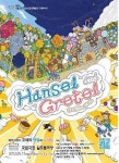 <문화소식> 하이브리드 오페라 헨젤과 그레텔