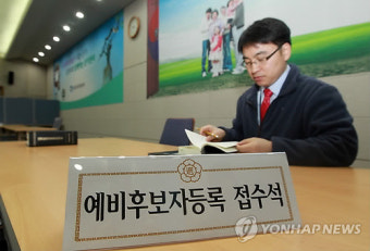 제18대 대선 예비후보자 등록시작