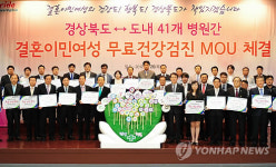 경북 41개 병원, 결혼이민여성 `무료 건강검진