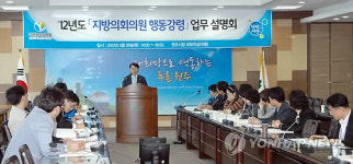 권익위, 지방의회의원 행동강령 설명회 개최