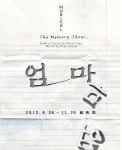 엄마와 딸, 서로 상처를 보듬는 뮤지컬