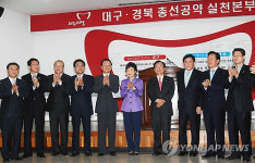 새누리당 대구경북 총선공약 실천본부 출범식