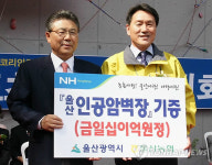 울산에 인공암벽장 탄생ㆍㆍ울산농협 기증