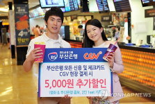 부산銀 카드로 CGV에서 2인 5천원 할인혜택