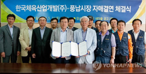 한국체육산업개발 풍납시장과 자매결연