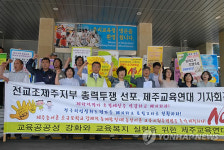 제주교육연대 제학력평가 폐지 촉구