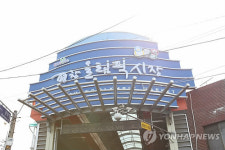 평창전통시장-올림픽시장으로 변신