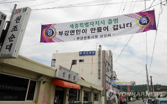 청원 부용면 굿바이 충북‥내달부터 세종시로