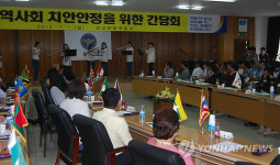 다문화사회 치안안정 간담회