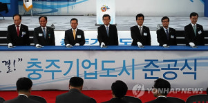 충주 기업도시, 전국 최초로 준공!