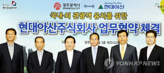 광주시-현대아산 관광객유치 업무협약