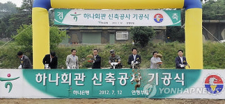 하나은행, 연평도에 복지시설 「하나회관」착공