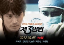 tvN 의학드라마 제3병원, 9월5일 첫방송