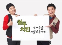 컬투치킨, 치킨 신메뉴 공모전 개최