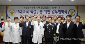 경찰병원-서울송파경찰서, 5대 폭력 척결 위한 MOU 체결
