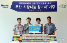 두산큐벡스(주)두산중공업게스트하우스식당 | 두산重, 아동센터에 '사랑나눔 참고서' 전달