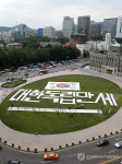 서울광장에 울려퍼지는 대한독립만세