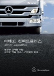 다임러 아테고 부품교환·정비 싸게 받으세요