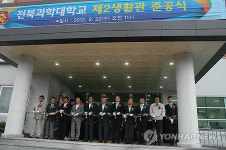 전북과학대학교 제2생활관 준공식