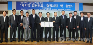 새희망힐링펀드 협약체결식