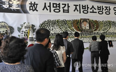 고 서명갑 소방장 영결식