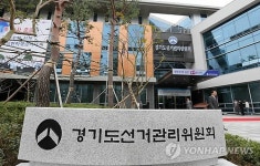 경기도선거관리위원회 신청사 준공