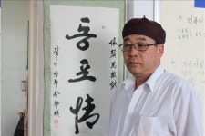 <사람들> 윤상철 재한동포천자문서예가협회 회장