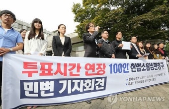 민변 `투표시간 연장' 헌법소원심판 청구