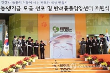 서울대공원에 반려동물입양센터 문 열어