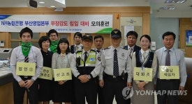 농협부산본부, 무장강도 대처 모의훈련