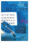 나도 바흐를 즐길 수 있을까