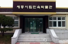 세종시 폐교 민속박물관 탈바꿈…23일 개관