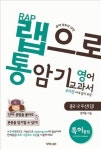 쌤에듀테인먼트, 랩통 영어교과서 출간