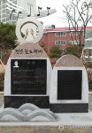옥천에 동요 `짝짜꿍 노래비 섰다