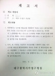 대구 목련시장 노점상 철거 계고서