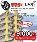 <쇼핑정보> 롯데슈퍼 영광굴비 반값 판매