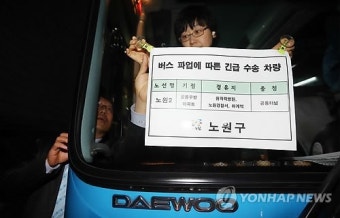 버스 파업 대비