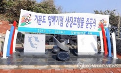 거문도에 국내 첫 영해기점 상징 조형물