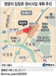 청량리 집창촌 정비사업 가속화…구역분리 개발