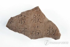 울주 영축사 출토 비석 조각