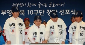 부영ㆍ전북 제10구단 창단 선포식