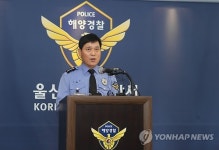 울산해경 사고 선박 수사 브리핑
