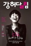 <문화소식> 강허달림 콘서트 소리, 그녀가 되다