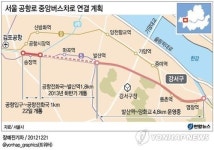 <그래픽> 서울 공항로 중앙버스차로 연결 계획