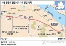 서울 공항로 중앙버스차로 22일 일부 개통